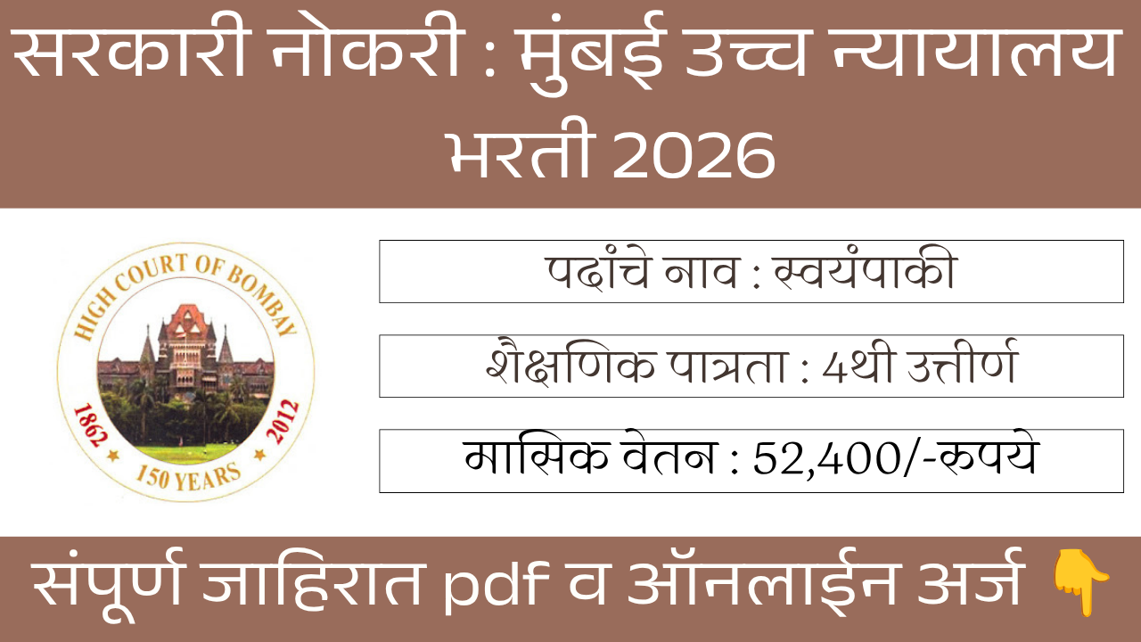 Bombay High Court Bharti 2026