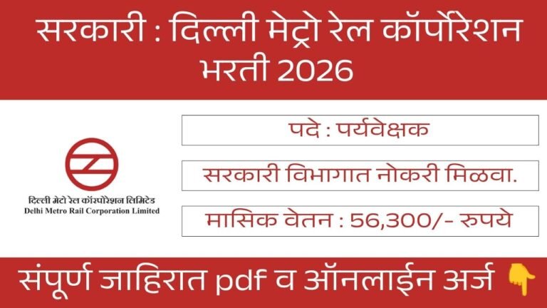 DMRC Bharti 2026