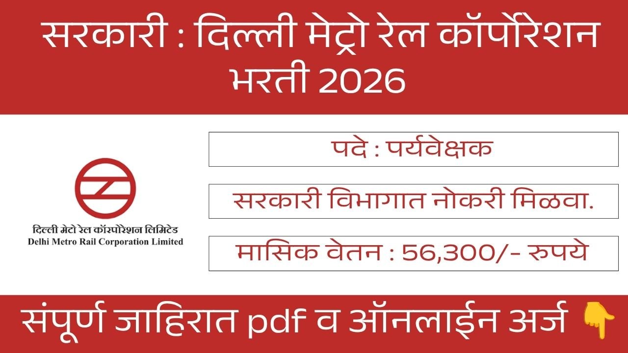 DMRC Bharti 2026