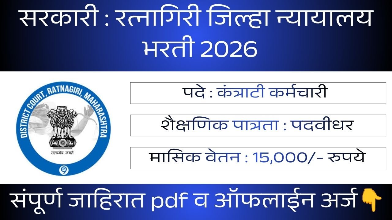 District Court Ratnagiri Bharti 2026