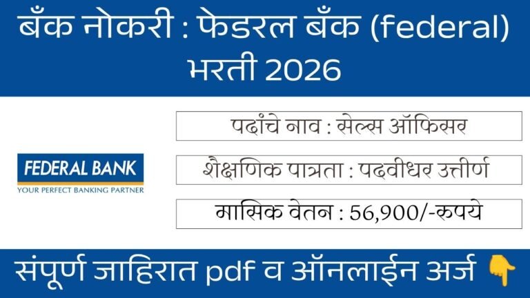 Federal Bank Bharti 2026