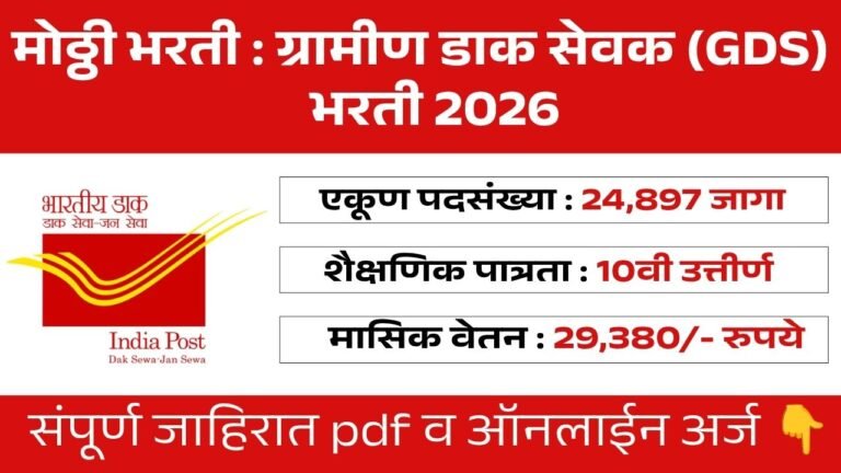 Gramin Dak Sevak GDS Bharti 2026
