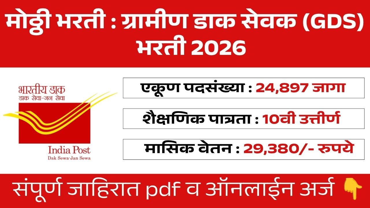 Gramin Dak Sevak GDS Bharti 2026