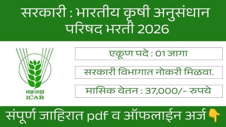 ICAR NRCG Pune Bharti 2026