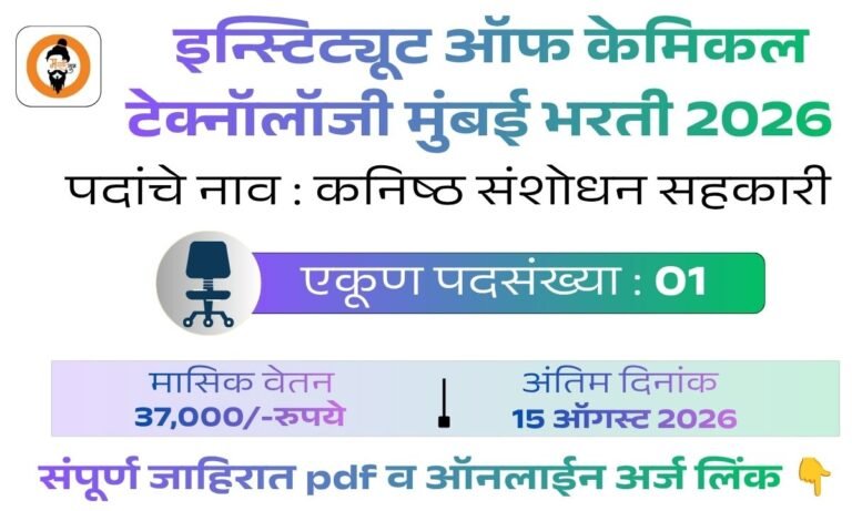 ICT Mumbai Bharti 2026