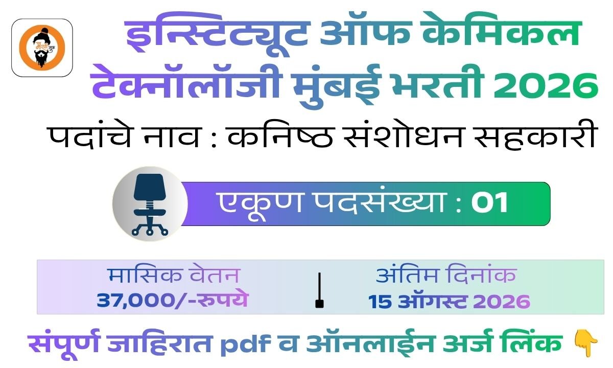 ICT Mumbai Bharti 2026