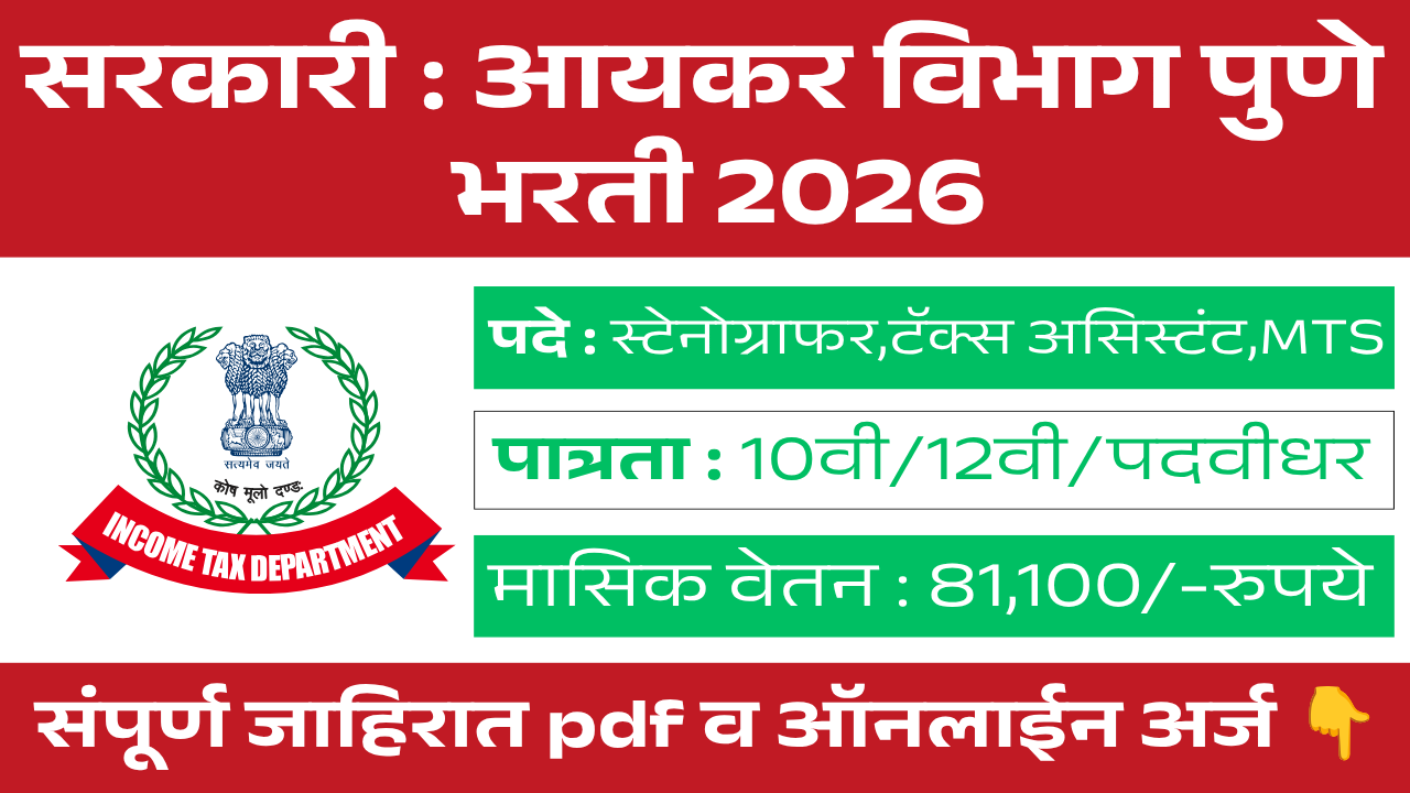 Income Tax Department Bharti 2026