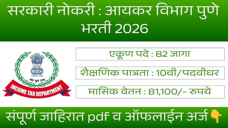 Income Tax Department Vacancy 2026