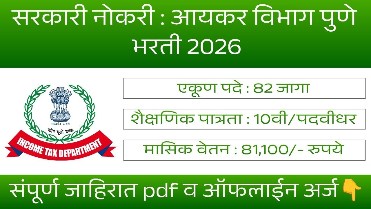 Income Tax Department Vacancy 2026