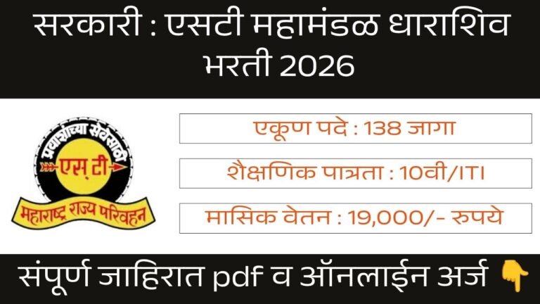 MSRTC Dharashiv Bharti 2026