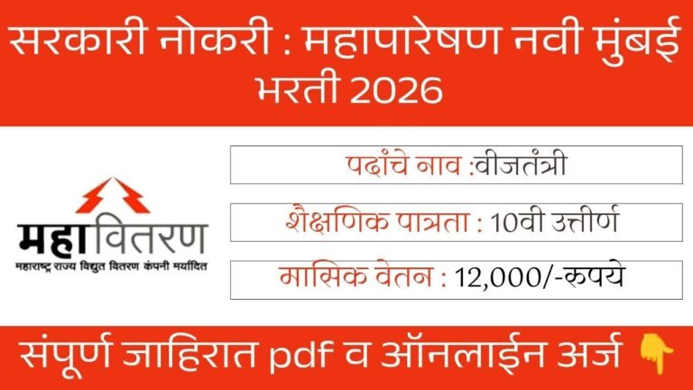 Mahatransco Navi Mumbai Bharti 2026