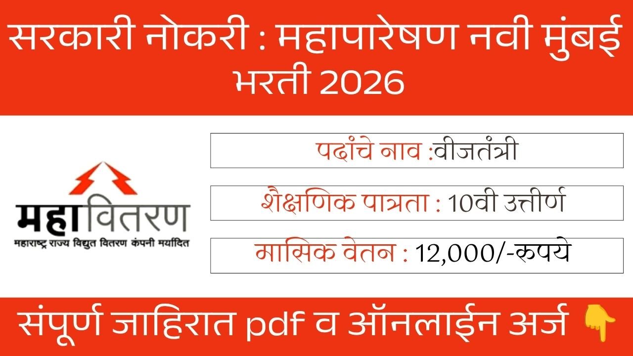 Mahatransco Navi Mumbai Bharti 2026