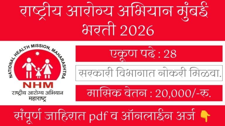 NHM Mumbai Bharti 2026