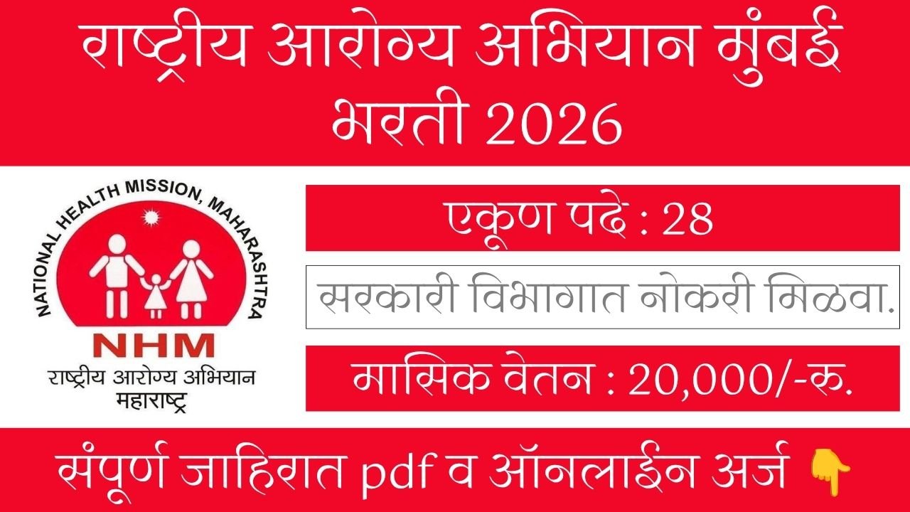 NHM Mumbai Bharti 2026