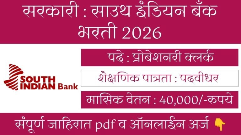 South Indian Bank Bharti 2026