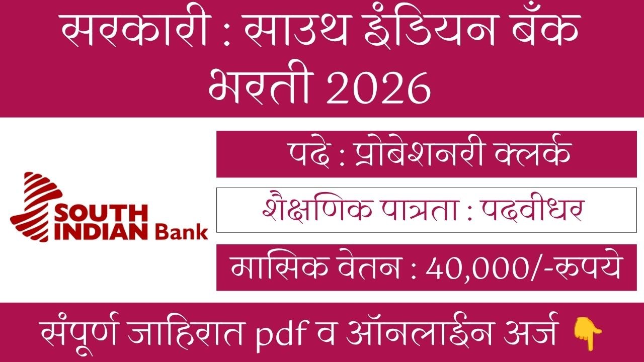 South Indian Bank Bharti 2026
