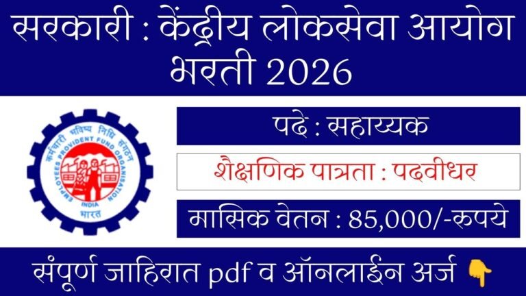 UPSC EPFO Bharti 2026 Bharti 2026