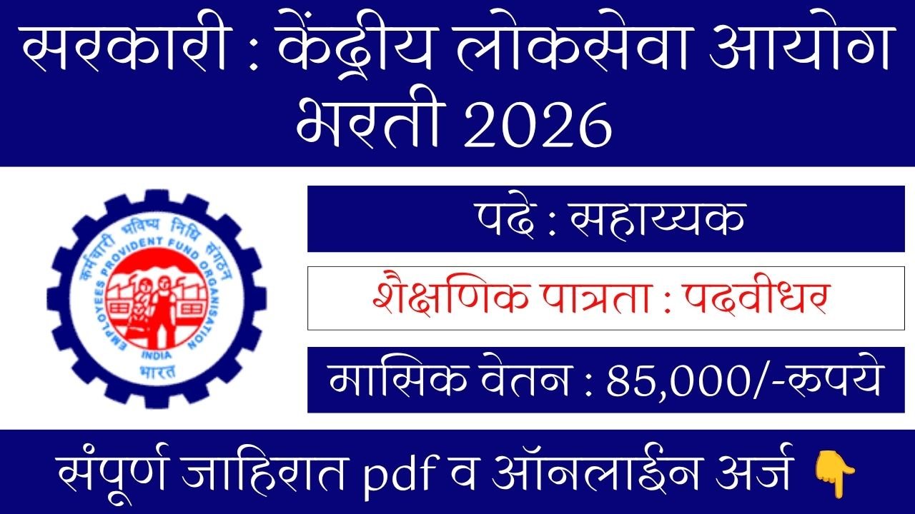 UPSC EPFO Bharti 2026 Bharti 2026