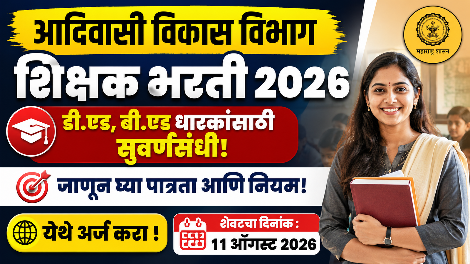 आदिवासी विकास विभाग शिक्षक भरती २०२६