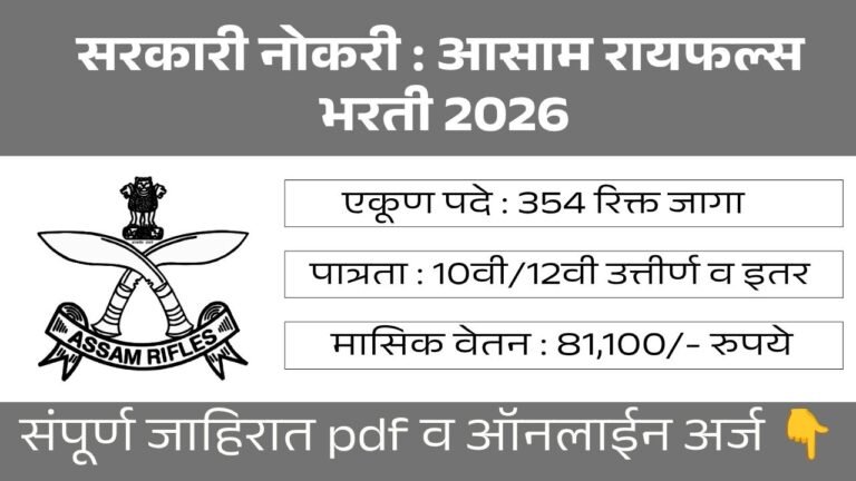 Assam Rifles Bharti 2026