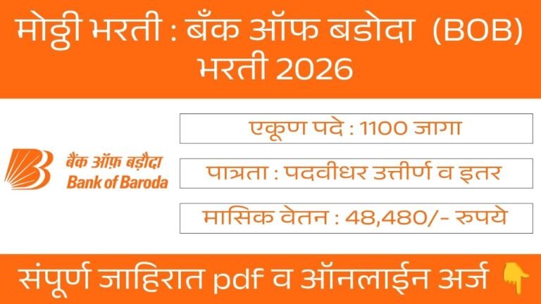Bank of Baroda Bharti 2026