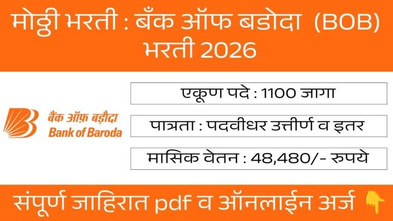 Bank of Baroda Bharti 2026