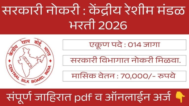 Central Silk Board Bharti 2026