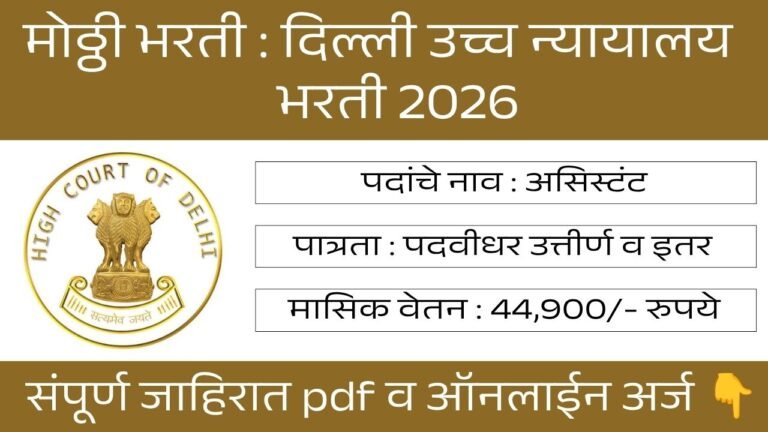 Delhi High Court Bharti 2026