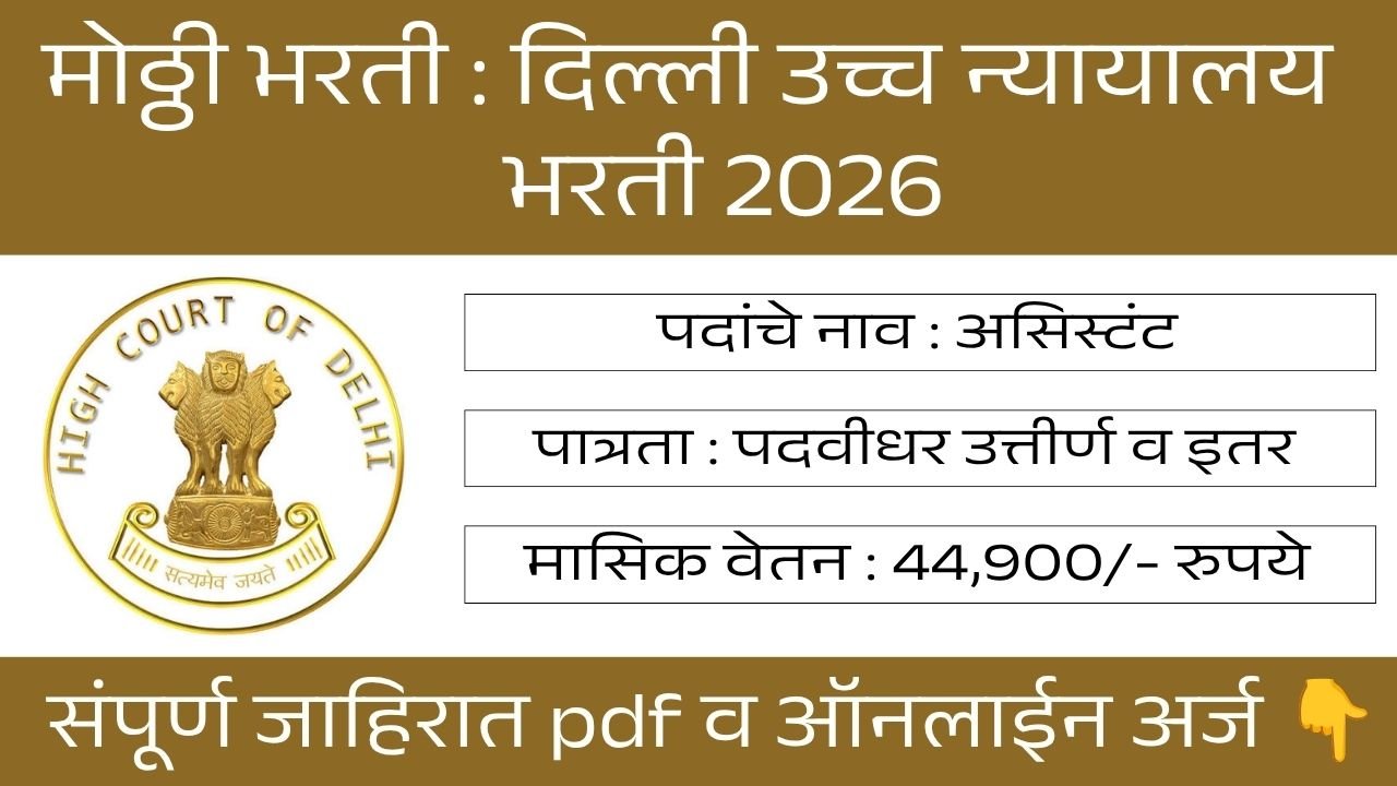 Delhi High Court Bharti 2026