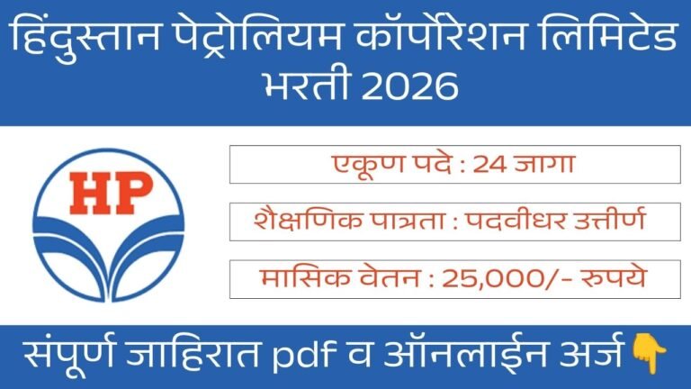 HPCL Recruitment 2026