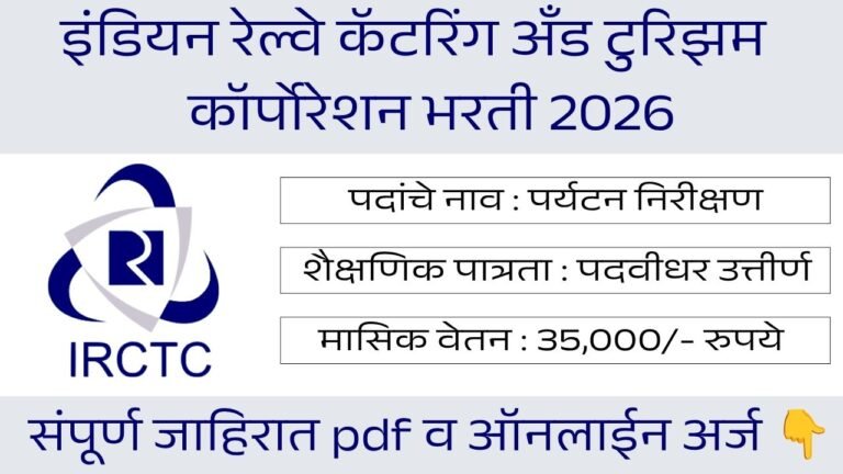 IRCTC Bharti 2026