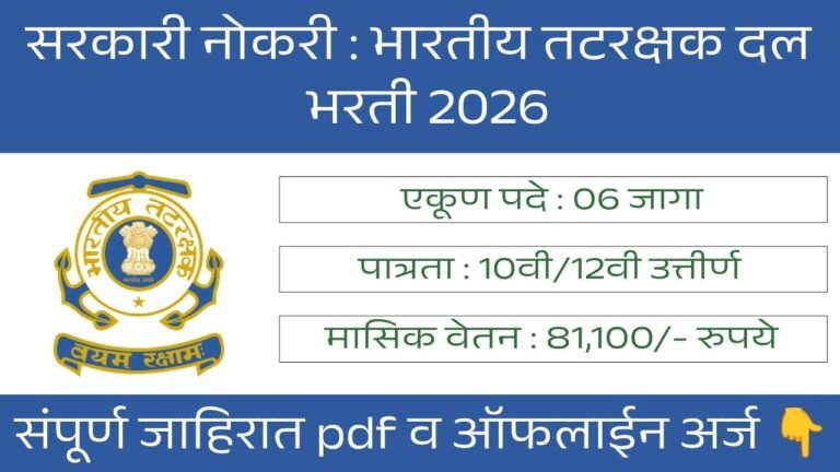 Indian Coast Guard Bharti 2026