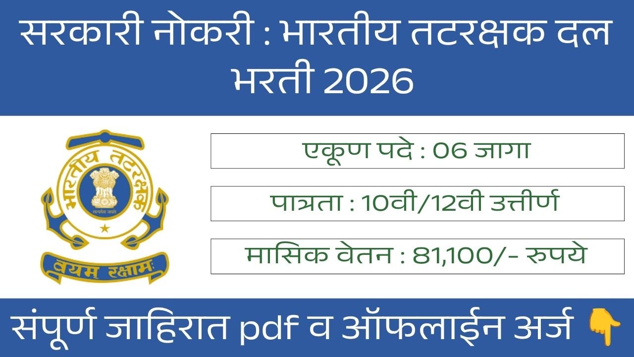 Indian Coast Guard Bharti 2026