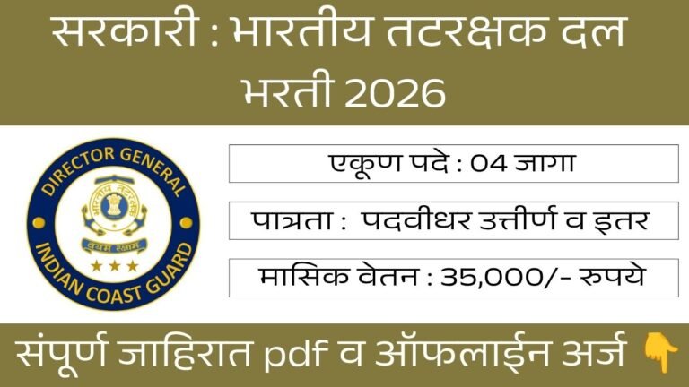 Indian Coast Guard Bharti 2026