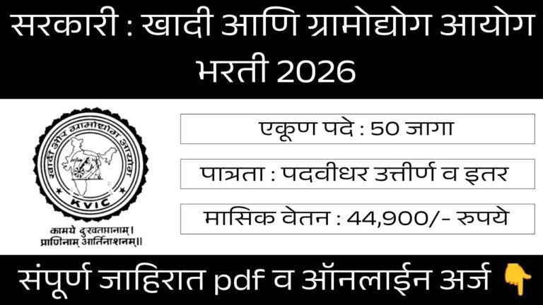 KVIC Bharti 2026
