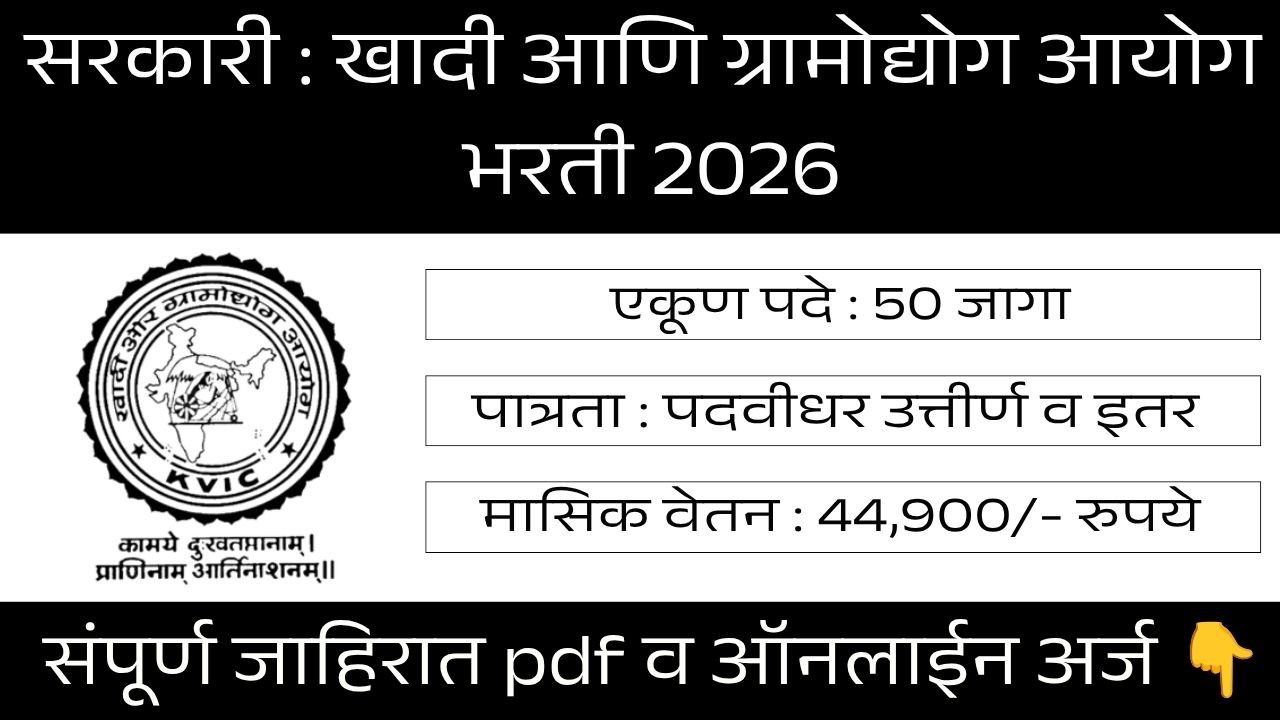 KVIC Bharti 2026
