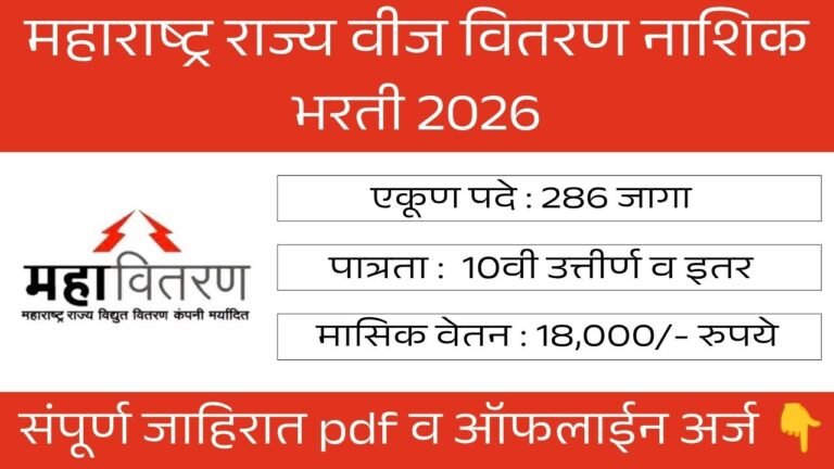 Mahavitaran Nashik Bharti 2026