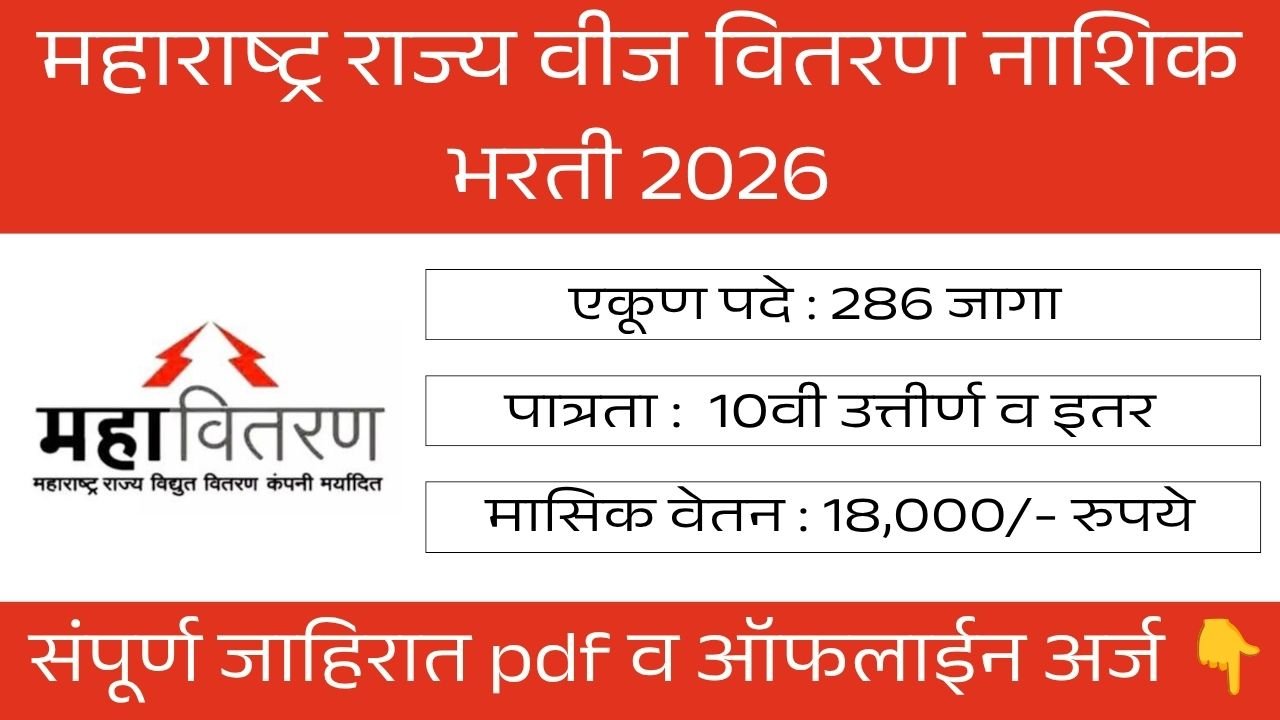 Mahavitaran Nashik Bharti 2026