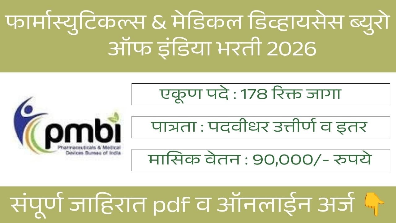 PMBI Bharti 2026