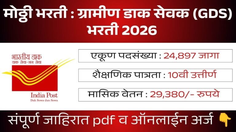 Post Office GDS Bharti 2026