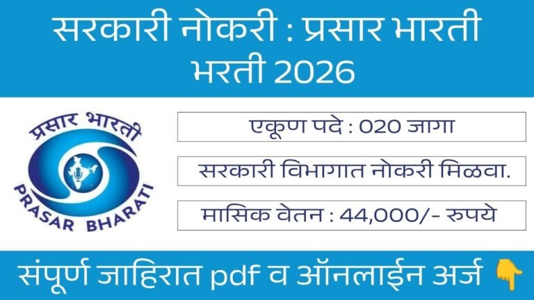 Prasar Bharati Bharti 2026
