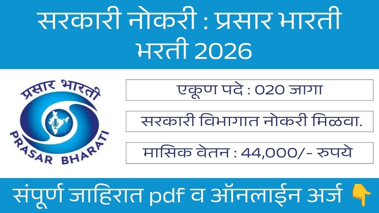 Prasar Bharati Bharti 2026