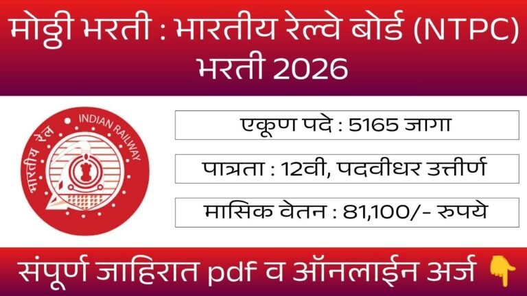 RRB NTPC Bharti 2026