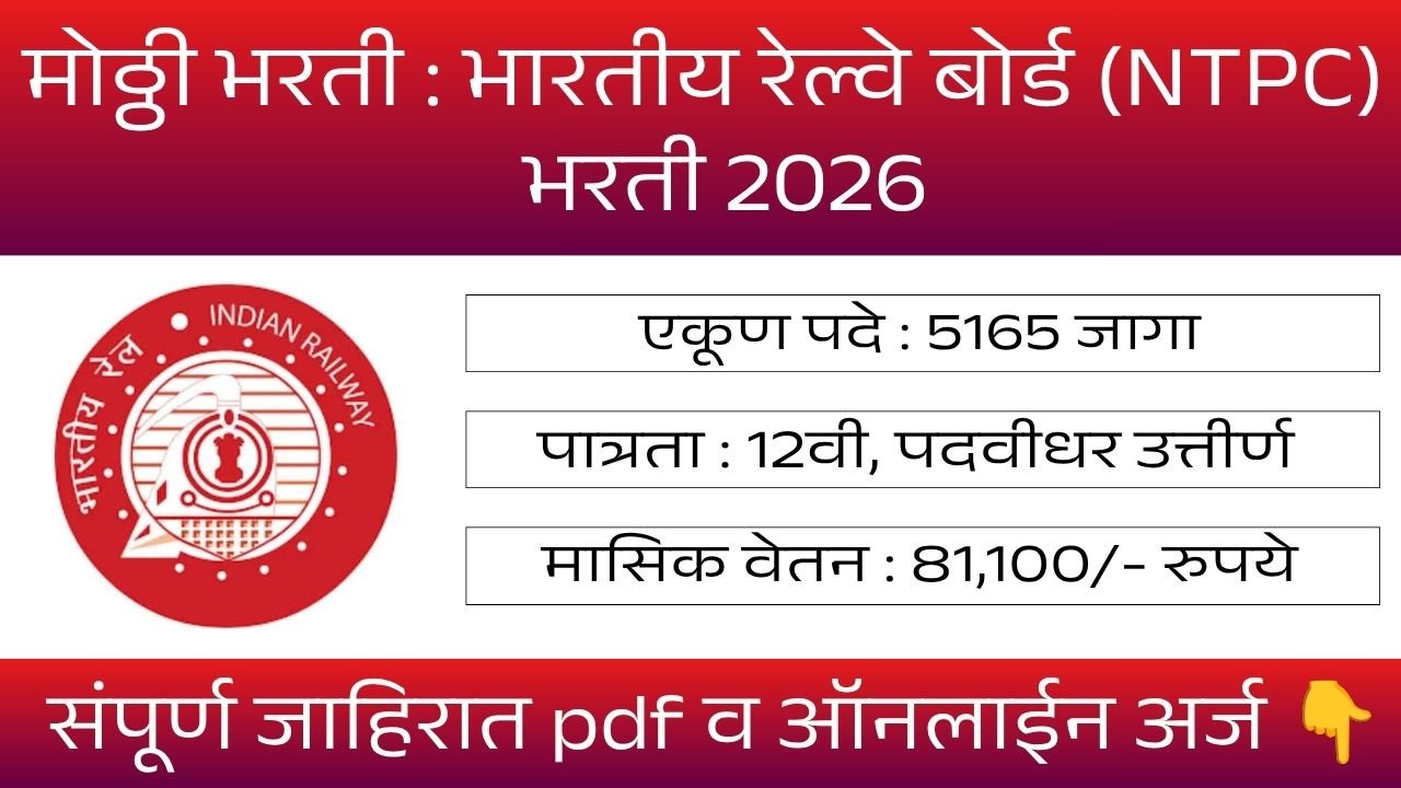 RRB NTPC Bharti 2026