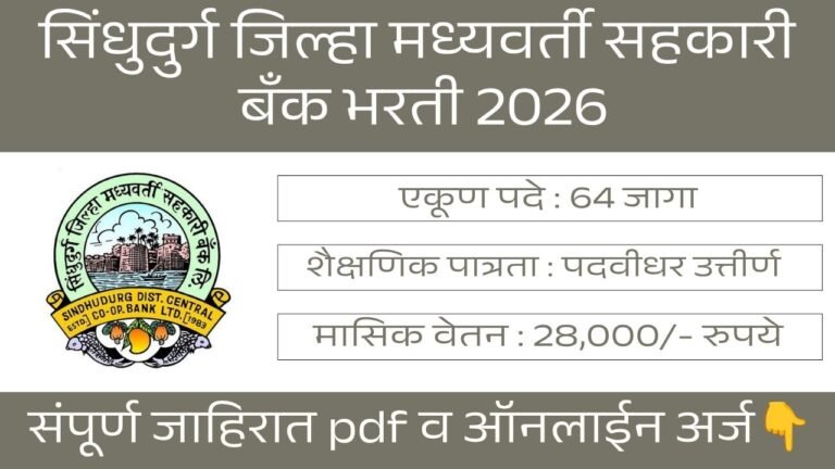 Sindhudurg DCC Bank Bharti 2026