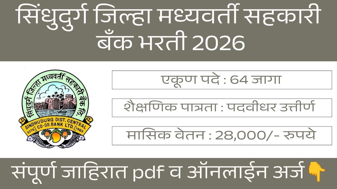 Sindhudurg DCC Bank Bharti 2026