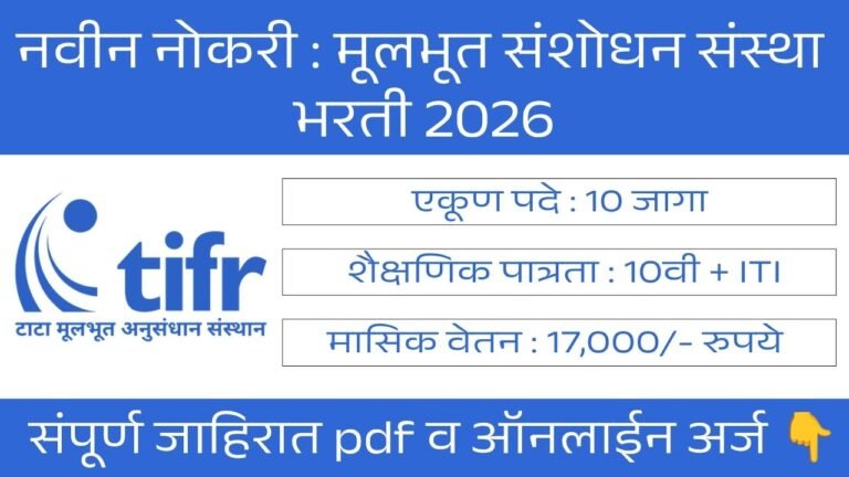 TIFR Mumbai Bharti 2026