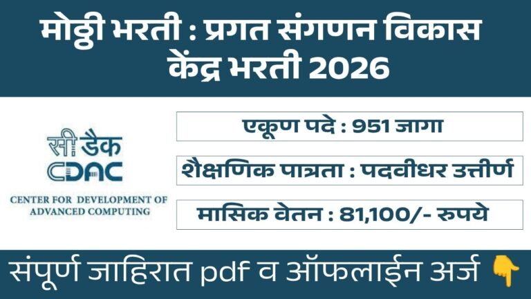 CDAC Bharti 2026