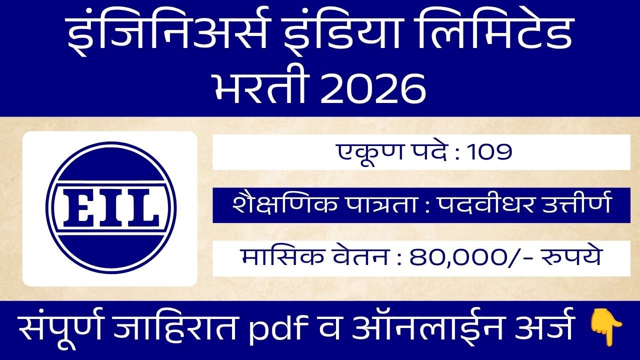 EIL Bharti 2026