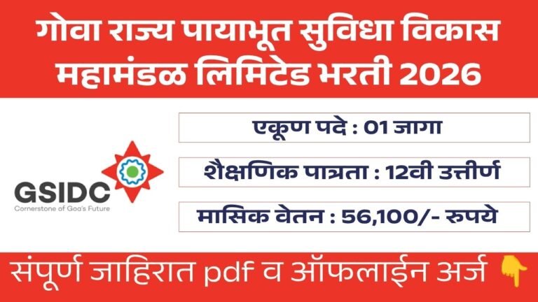 GSIDC Bharti 2026